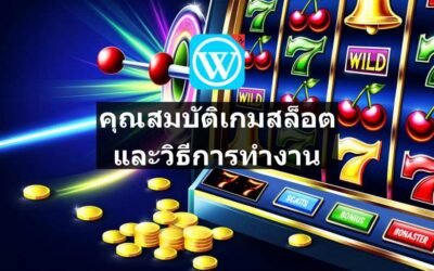 คุณสมบัติเกมสล็อตและวิธีการทำงาน