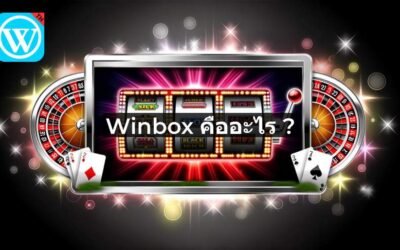 Winbox คืออะไร ?
