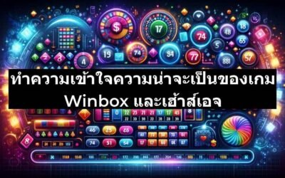 ทำความเข้าใจความน่าจะเป็นของเกม Winbox และเฮ้าส์เอจ