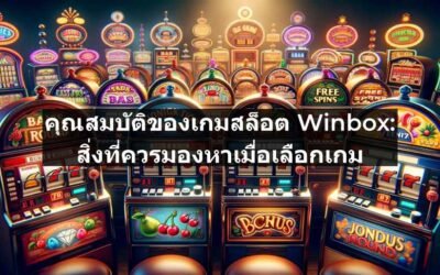 คุณสมบัติของเกมสล็อต Winbox: สิ่งที่ควรมองหาเมื่อเลือกเกม